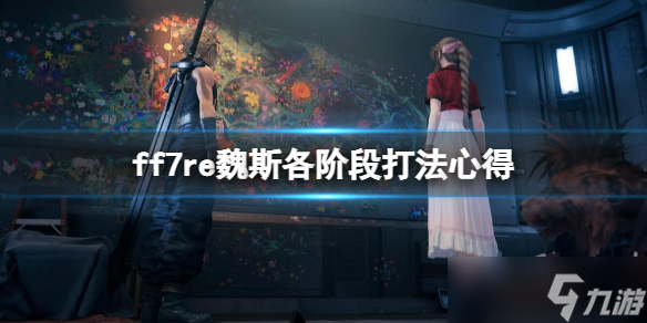 《<a id='link_pop' class='keyword-tag' href='https://www.9game.cn/zzhx7zzb/'>最终幻想7重制版</a>》魏斯各阶段怎么打？魏斯各阶段打法心得