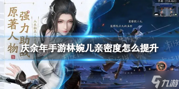 《庆余年手游》林婉儿亲密度怎么提升 林婉儿伙伴亲密度攻略