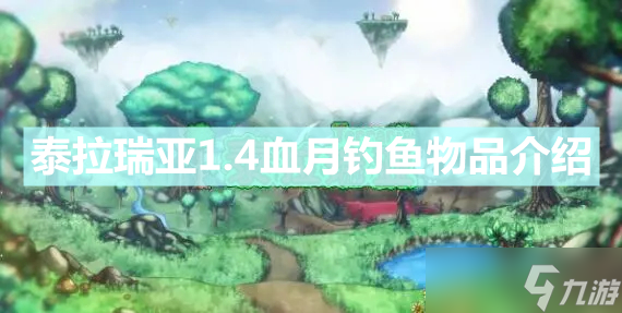 《泰拉瑞亚》1.4血月钓鱼物品有哪些 1.4血月钓鱼物品介绍