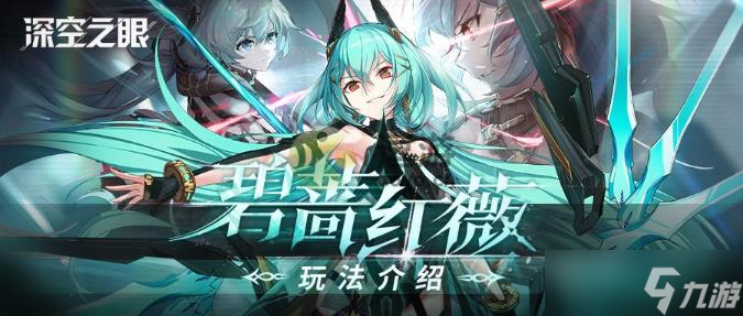 《深空之眼》5.6維護(hù)更新內(nèi)容一覽 5.6維護(hù)更新內(nèi)容是什么？