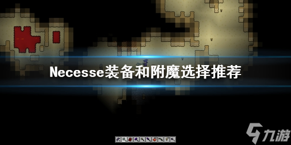 《Necesse》装备如何选择？装备和附魔选择推荐