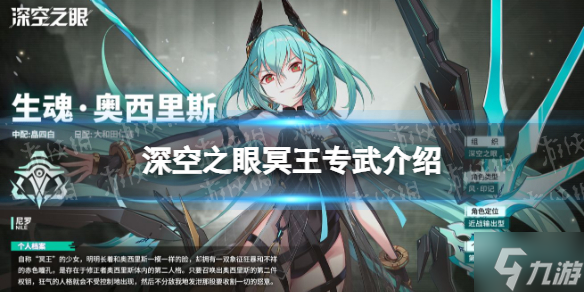 《深空之眼》冥王专武是什么 冥王奥西里斯专武介绍
