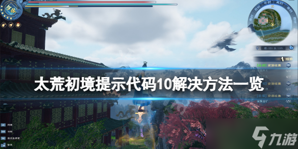 《太荒初境》错误代码10怎么解决？提示代码10解决方法一览