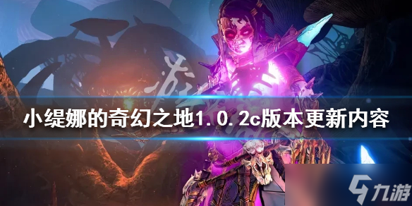 《小缇娜的奇幻之地》1.0.2c版本更新了什么？1.0.2c版本更新内容