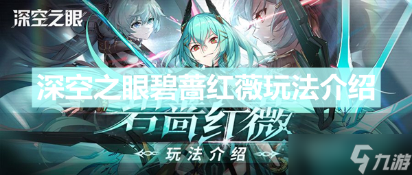 《深空之眼》碧蔷红薇怎么玩 碧蔷红薇玩法介绍