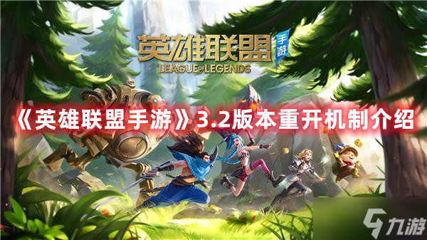 《英雄联盟手游》3.2版本重开机制介绍