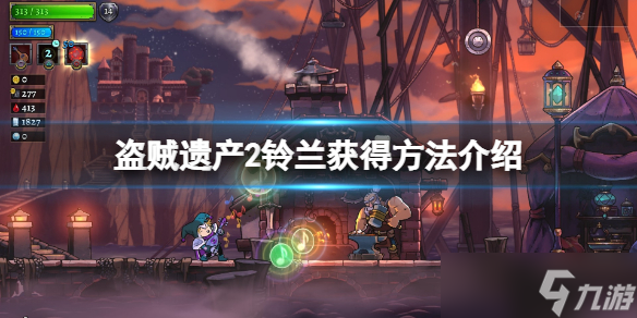 《盗贼遗产2》铃兰怎么获得？铃兰获得方法介绍