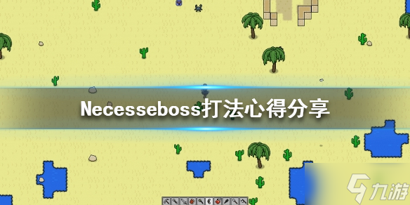 《Necesse》boss怎么打
