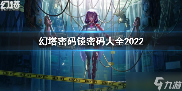 《幻塔》密碼鎖密碼大全2022 密碼鎖密碼匯總最新