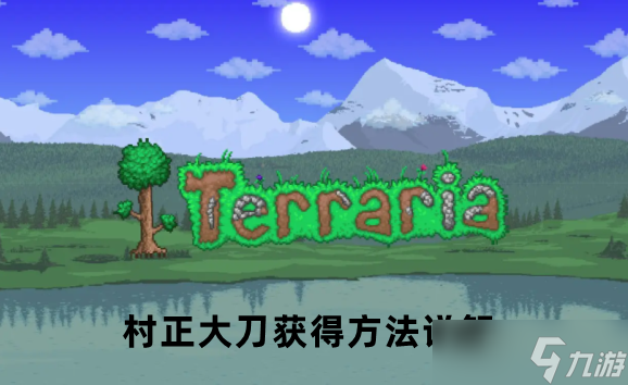 Terraria】【全站首发】鬼妖村正击败DDE突变体_哔哩哔哩_bilibili