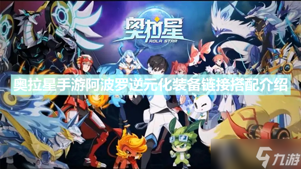 《奥拉星手游》阿波罗逆元化装备链接怎么搭配？阿波罗逆元化装备链接搭配介绍