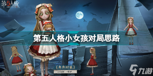第五人格小女孩对局怎么玩 第五人格小女孩对局思路