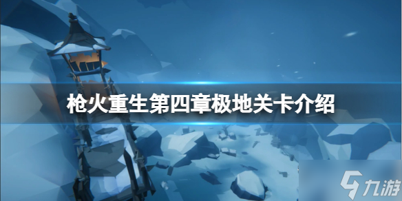 《枪火重生》第四章极地怎么进入