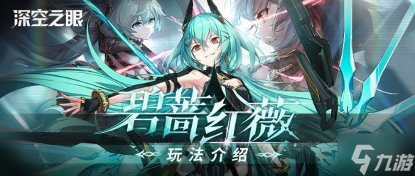 《深空之眼》碧蔷红薇玩法攻略 碧蔷红薇怎么玩
