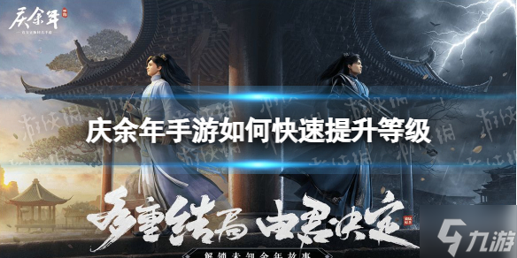 《庆余年手游》如何快速提升等级 每周每日必做任务介绍