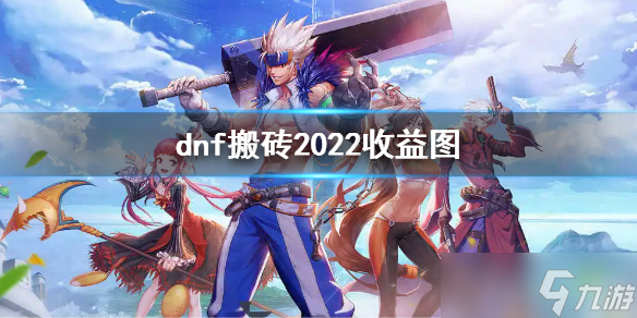 《dnf》搬磚2022收益圖 搬磚攻略2022