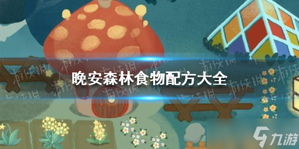 《晚安森林》食谱大全 游戏食谱配方有哪些