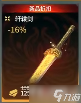 《永劫无间》轩辕剑联动武器皮肤获取方式