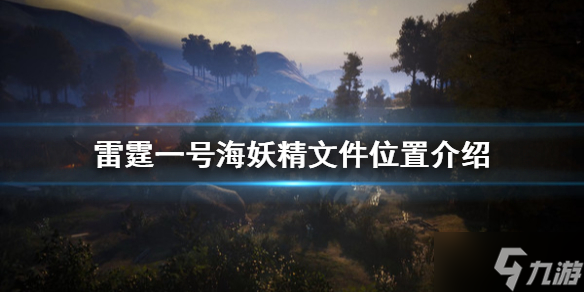 《雷霆一号》海妖精文件在哪