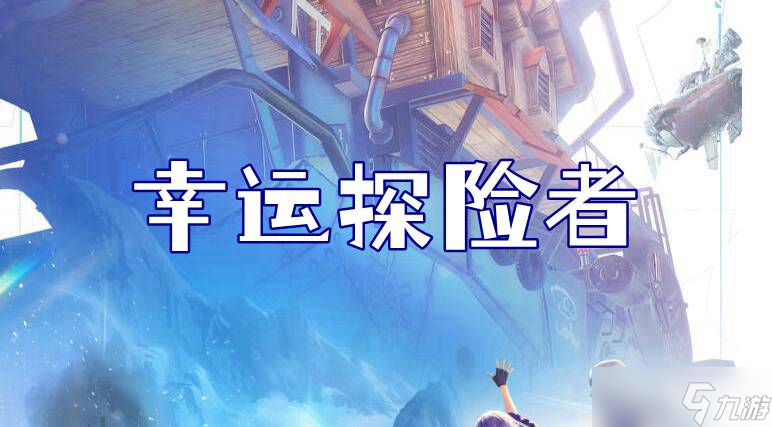 诺亚之心幸运探险者奇遇怎么做