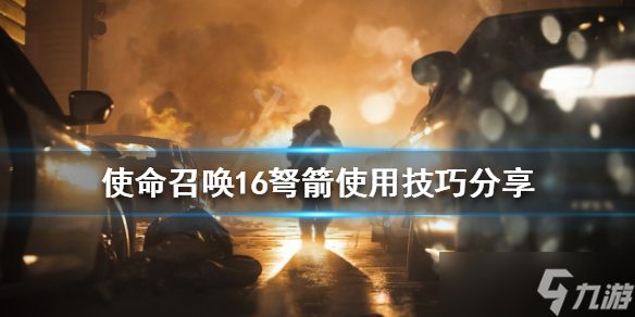 《使命召唤16》弩箭如何使用？弩箭使用技巧分享