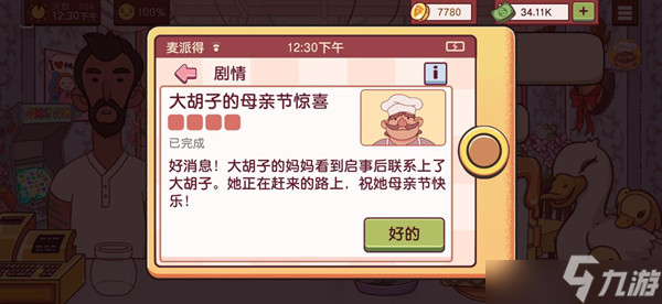 可口的披萨美味的披萨母亲节剧情如何完成？母亲节剧情完成步骤与推荐