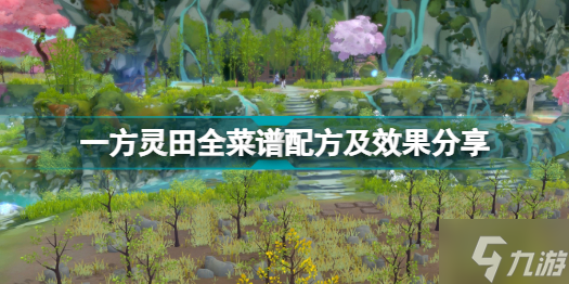 一方灵田食物有什么效果 一方灵田全菜谱配方及效果分享