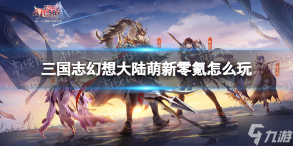 《三国志幻想大陆》萌新零氪怎么玩 平民新手入门技巧推荐
