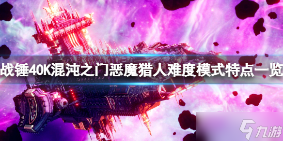 《战锤40K混沌之门恶魔猎人》难度模式有哪些？难度模式特点一览