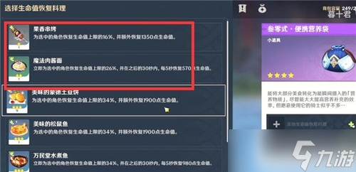 《原神》快捷栏放食物方法