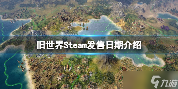 《旧世界》Steam什么时候发售？Steam发售日期介绍