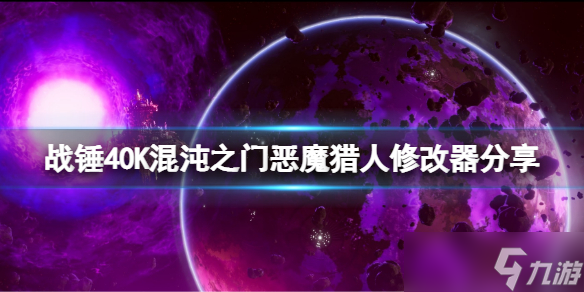 《戰(zhàn)錘40K混沌之門惡魔獵人》修改器怎么用？游戲修改器分享