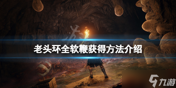 《艾尔登法环》软鞭在哪获得 全软鞭获得方法介绍