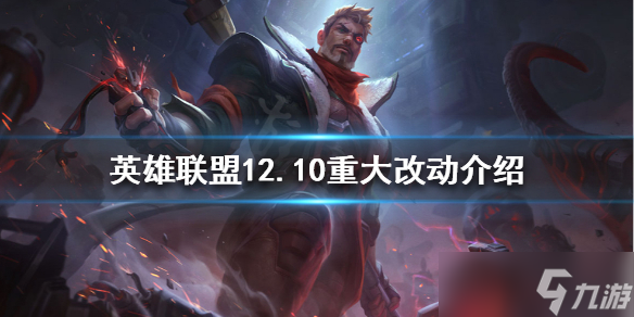 《英雄联盟》12.10有哪些改动？12.10重大改动介绍