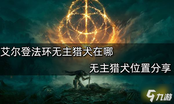 艾爾登法環(huán)無主獵犬在哪 無主獵犬位置分享