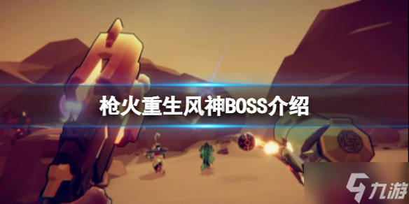 《枪火重生》第二关BOSS风神怎么打