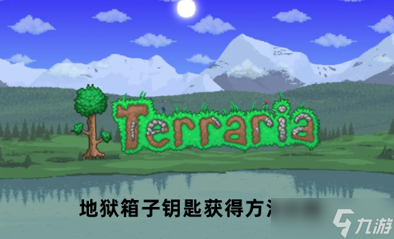 泰拉瑞亚地狱箱子钥匙获得方法详解