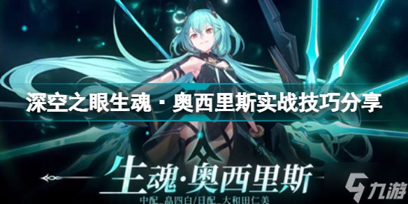 深空之眼生魂·奥西里斯怎么打 深空之眼生魂·奥西里斯实战技巧分享