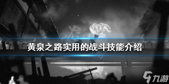 《黄泉之路》哪些技能比较实用