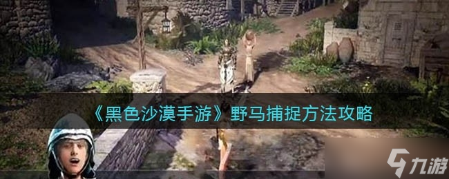 黑色沙漠手游野马捕捉方法一览