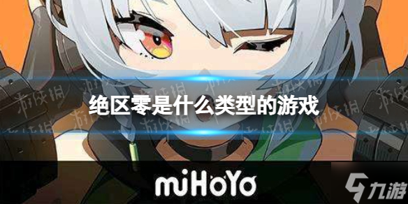 《绝区零》是什么类型的游戏 绝区零是手游吗