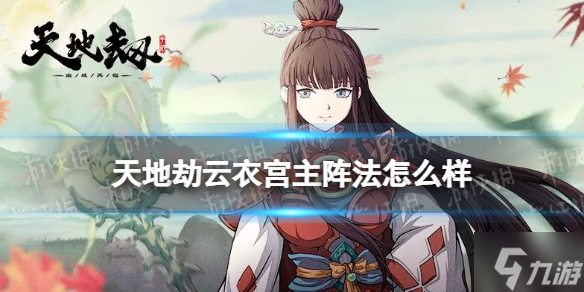 《天地劫》云衣宫主阵法怎么样 云衣宫主阵法介绍