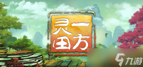 《一方灵田》0.4.24版本更新介绍