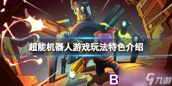 《超能机器人》游戏好玩吗？Bibots游戏玩法特色介绍