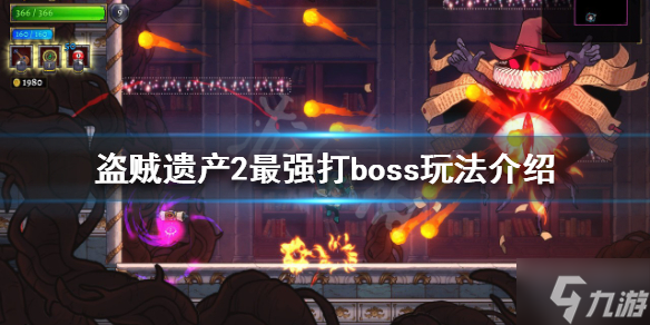 《盗贼遗产2》boss怎么打 最强打boss玩法与你分享