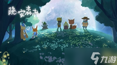 晚安森林游戏玩法大全 晚安森林<a linkid=391842>游戏攻略</a>