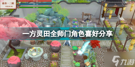 一方灵田师门角色喜欢什么 一方灵田全师门角色喜好分享