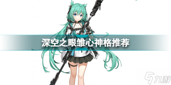 深空之眼雏心神格怎么选 深空之眼雏心神格推荐