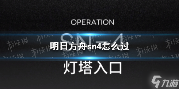 明日方舟sn4怎么过 愚人号SN-4平民攻略来了