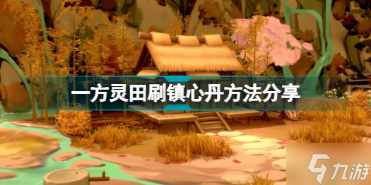 一方靈田怎么刷鎮(zhèn)心丹 一方靈田刷鎮(zhèn)心丹方法分享